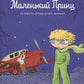 Маленький принц: по повести Антуана де Сент-Экзюпери: графический роман