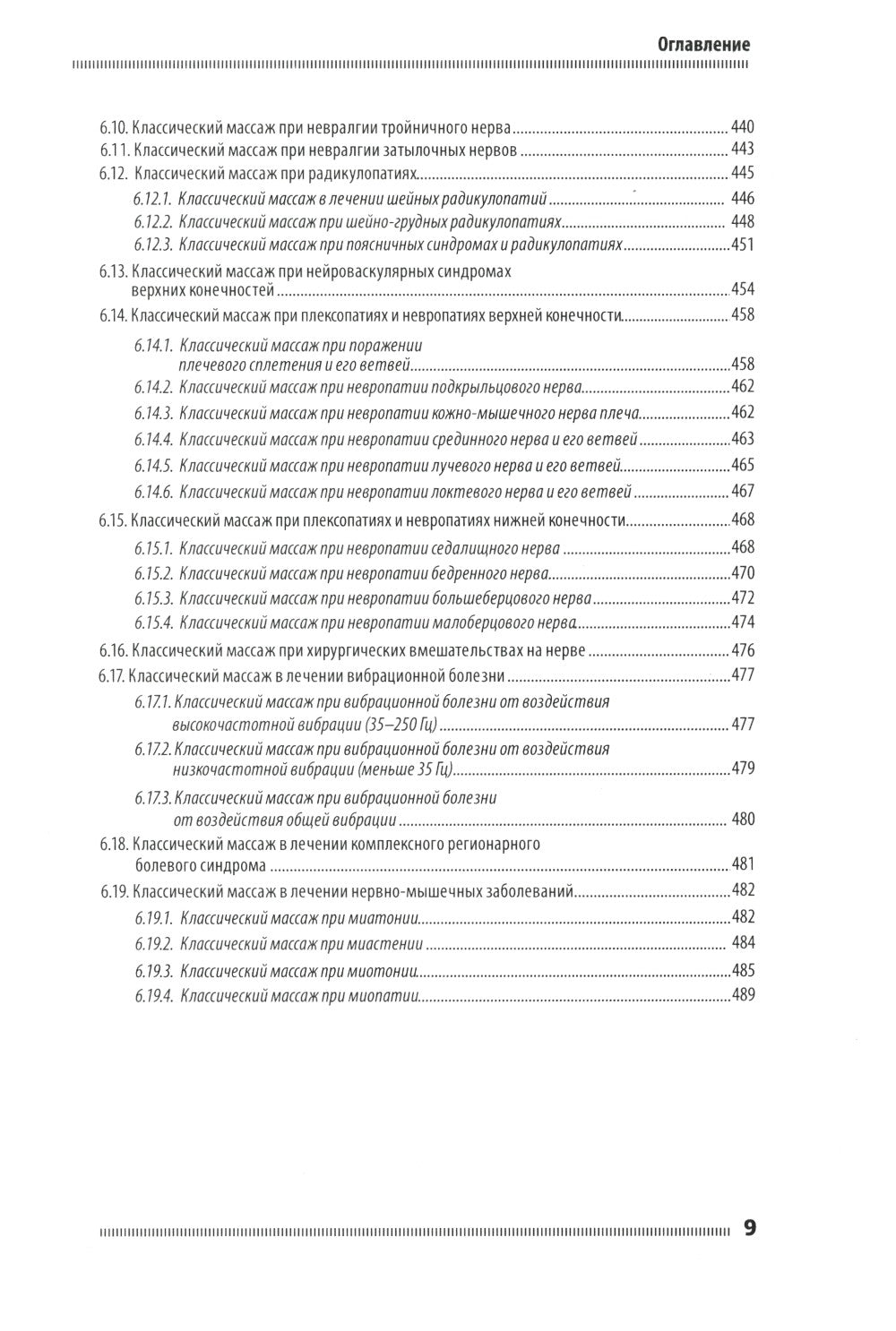 Классический массаж. Основы теории и практики. Учебное пособие. 3-е изд. Полн...
