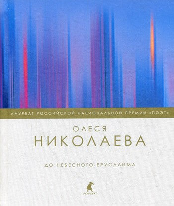 До небесного Ерусалима: стихотворения