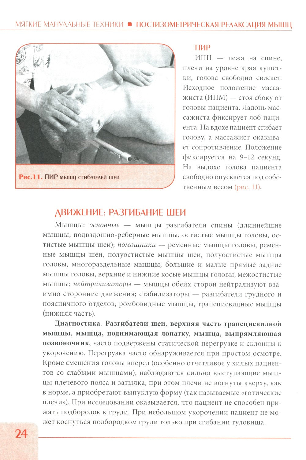 Постизометрическая релаксация мышц. Мягкие мануальные техники: Учебное пособи...