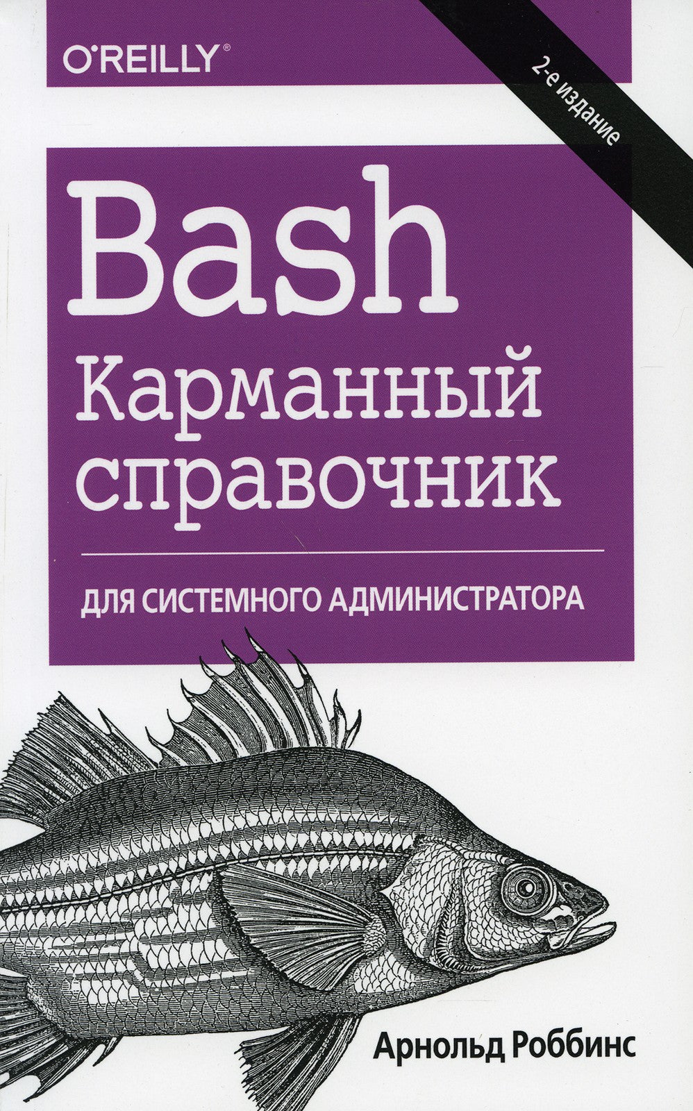 Bash. Карманный справочник системного администратора. 2-е изд