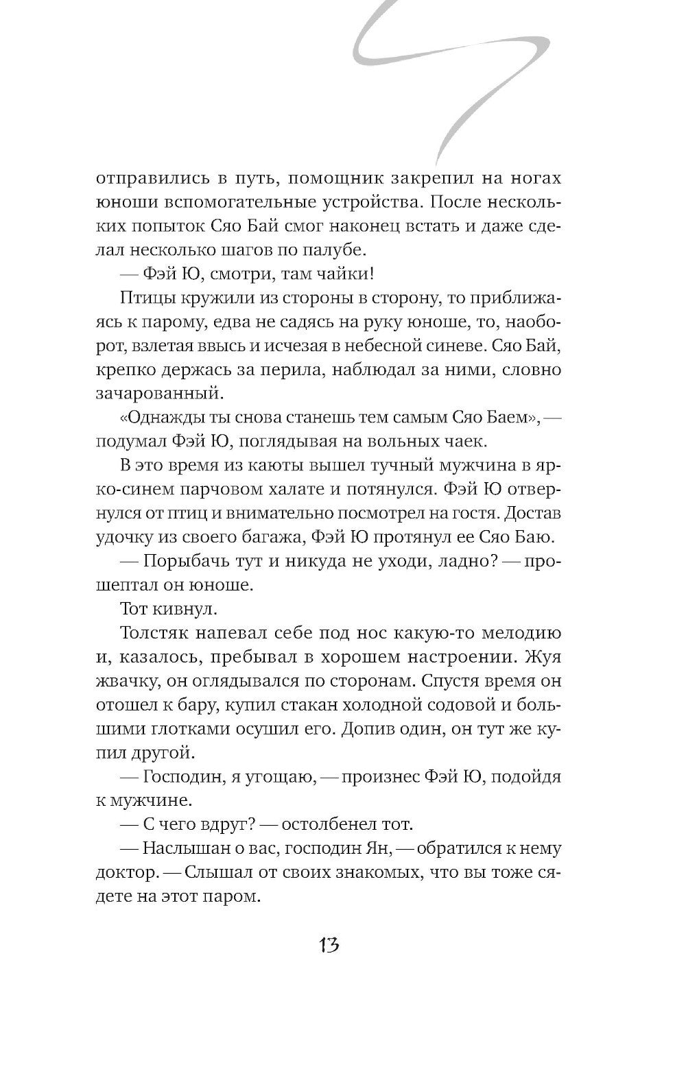 Белая рыба. Сказания о Бай и Ю. Северное море: роман