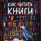 Как читать книги: роман