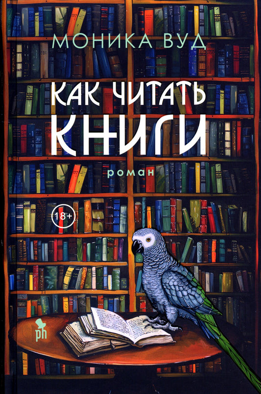 Как читать книги: роман