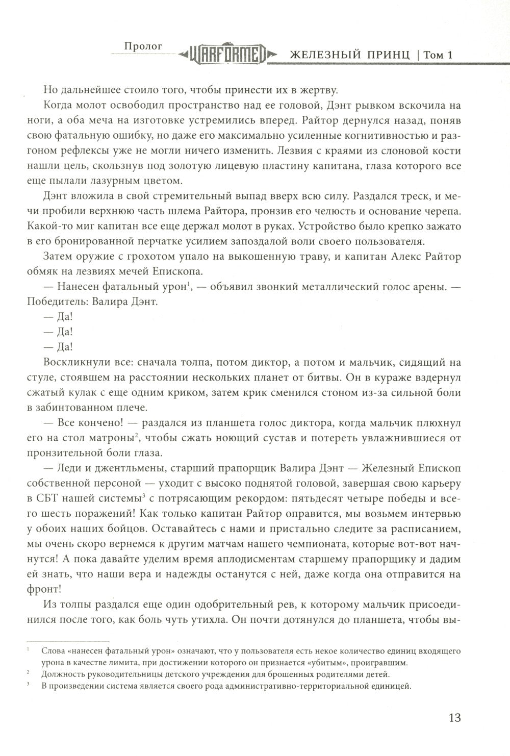 Железный Принц. Первая книга цикла "Войнорожденный: Ткач Бури". Т. 1