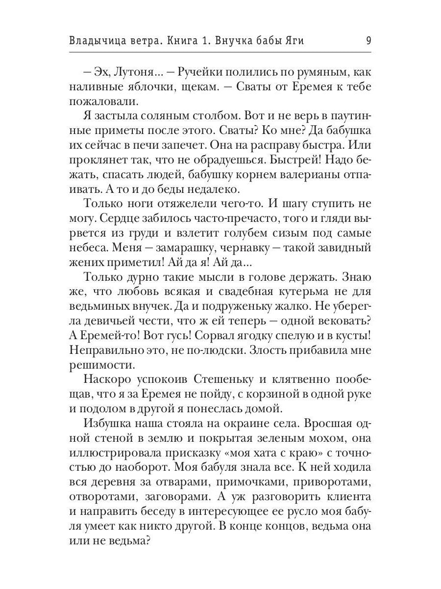 Владычица ветра. Кн. 1: Внучка бабы Яги