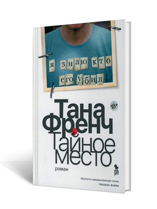 Тайное место: роман