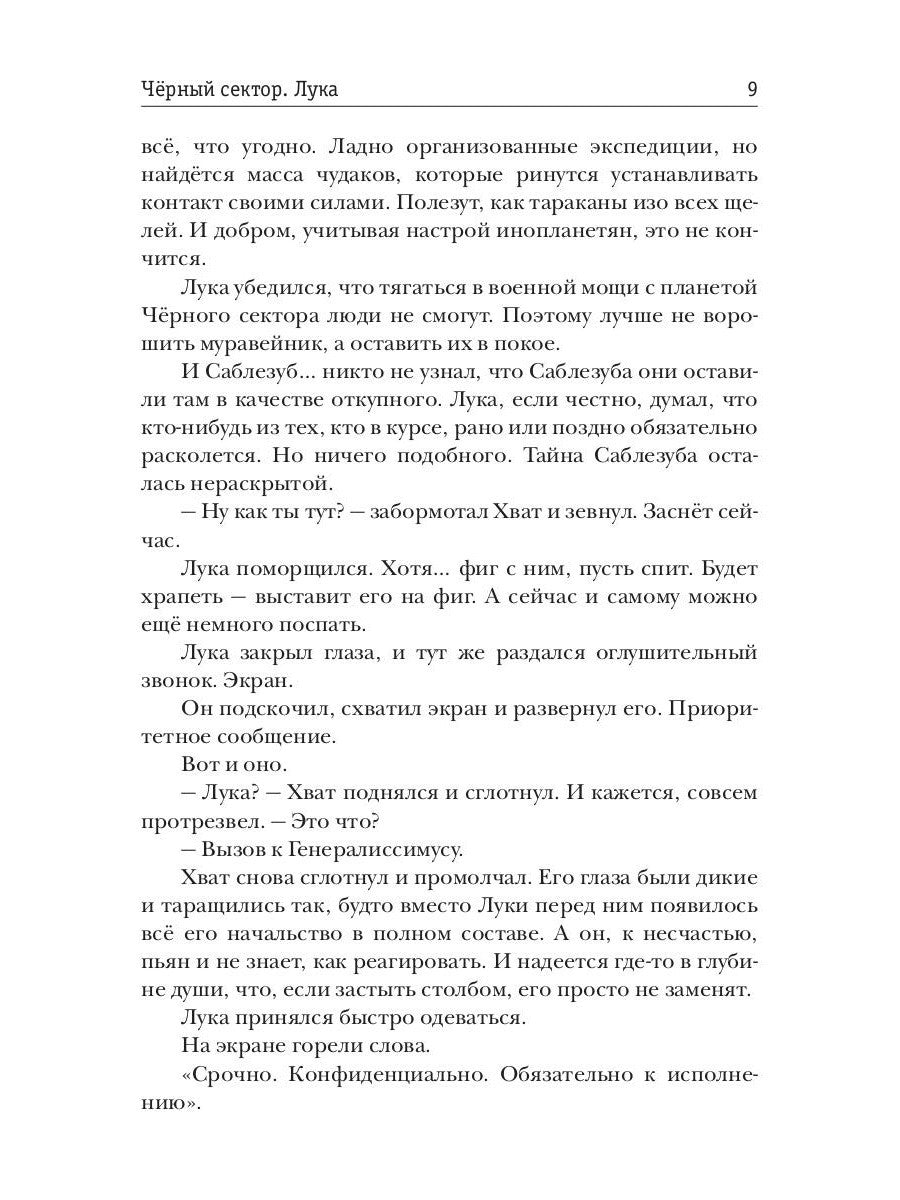 Черный сектор. Лука