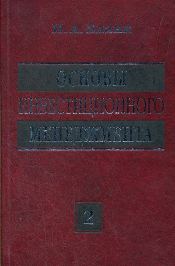 Основы инвестиционного менеджмента (комплект) в 2-х т. Т. 2. 3-е изд., стер...