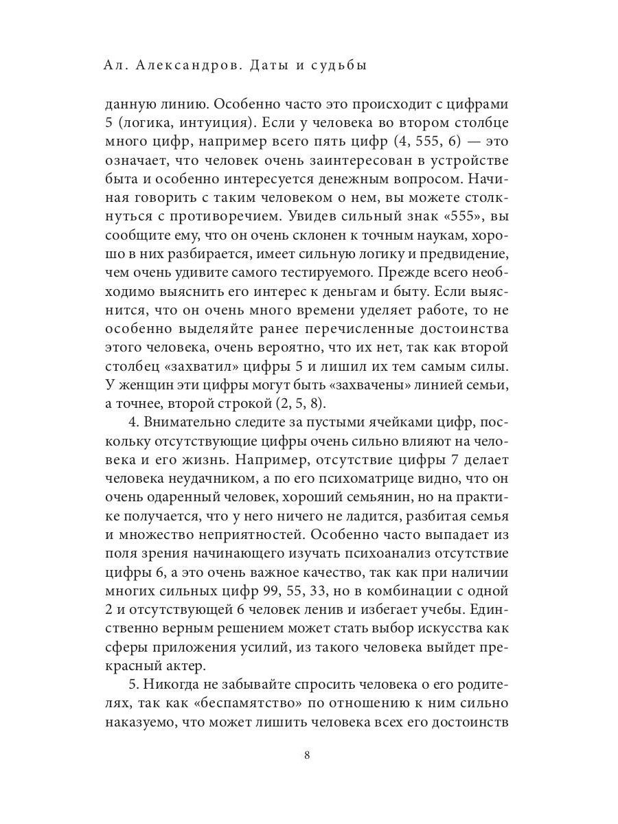 Даты и судьбы. Большая книга нумерологии. От нумерологии - к цифровому анализ...