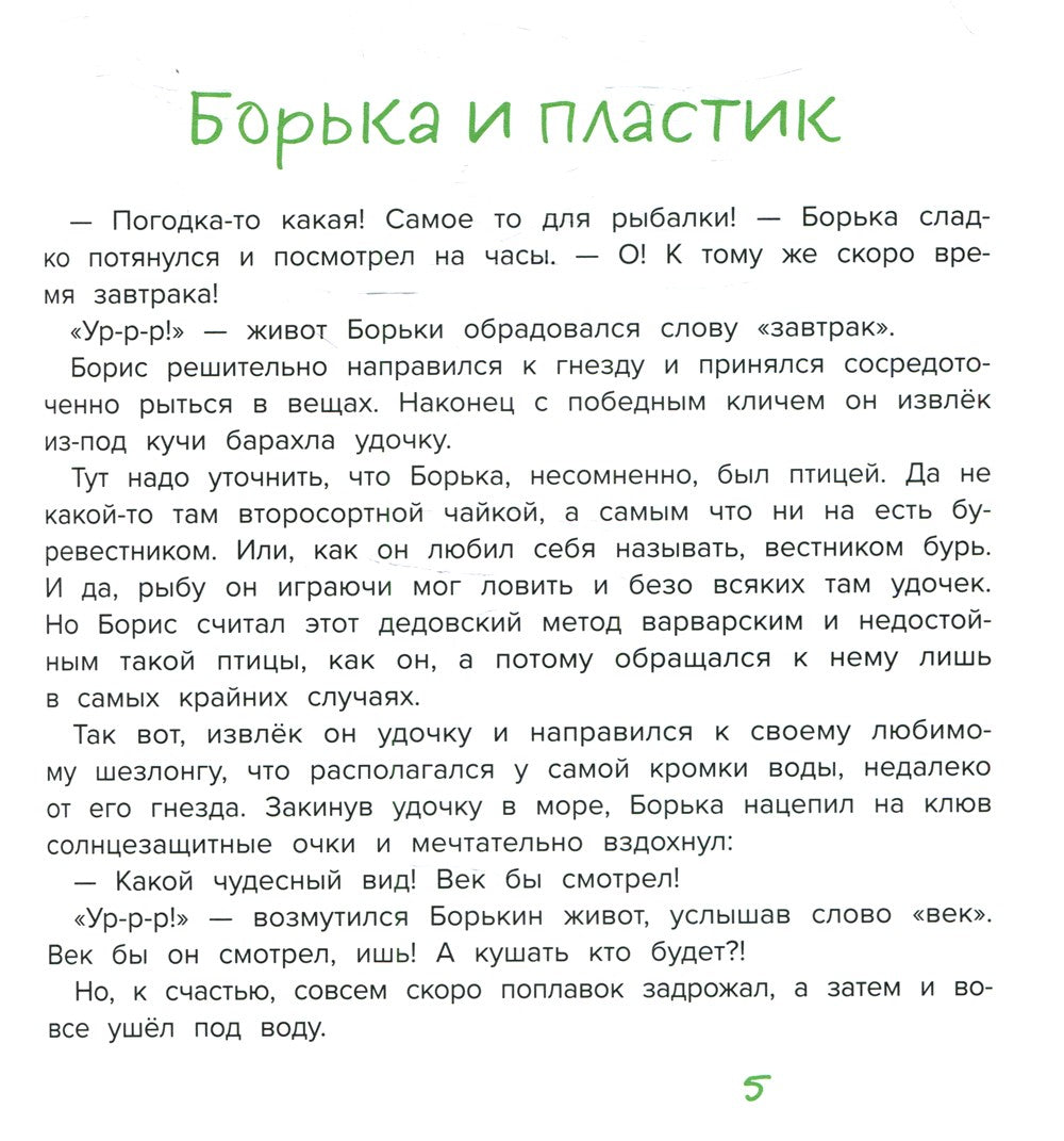 Буревестник Борька спасает мир