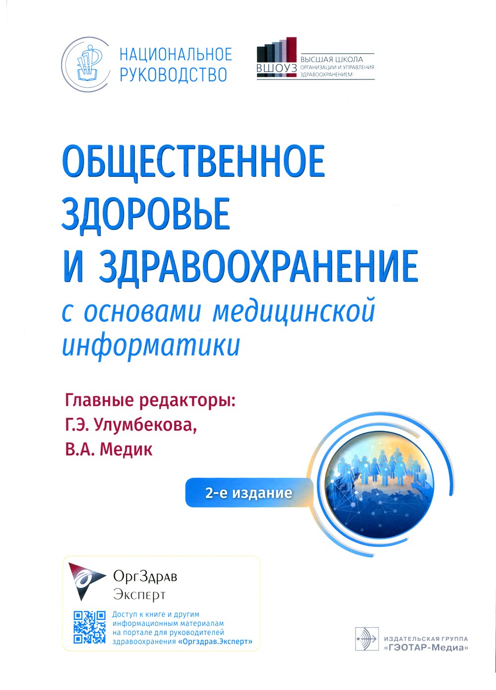 Общественное здоровье и здравоохранение с основами медицинской информатики. Н...