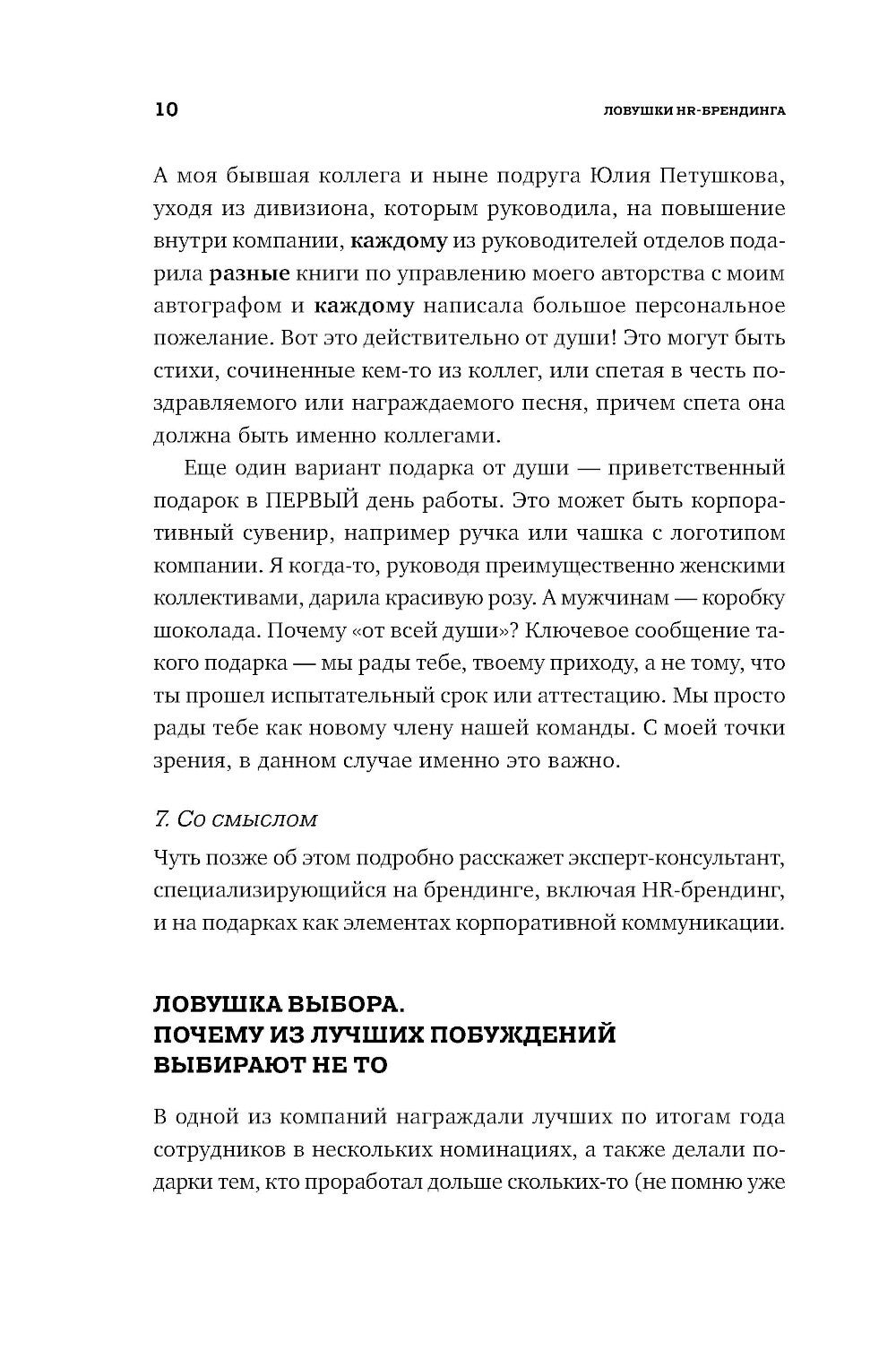 Ловушки HR-брендинга: Как стать лучшим работодателем для сотрудников и кандид...