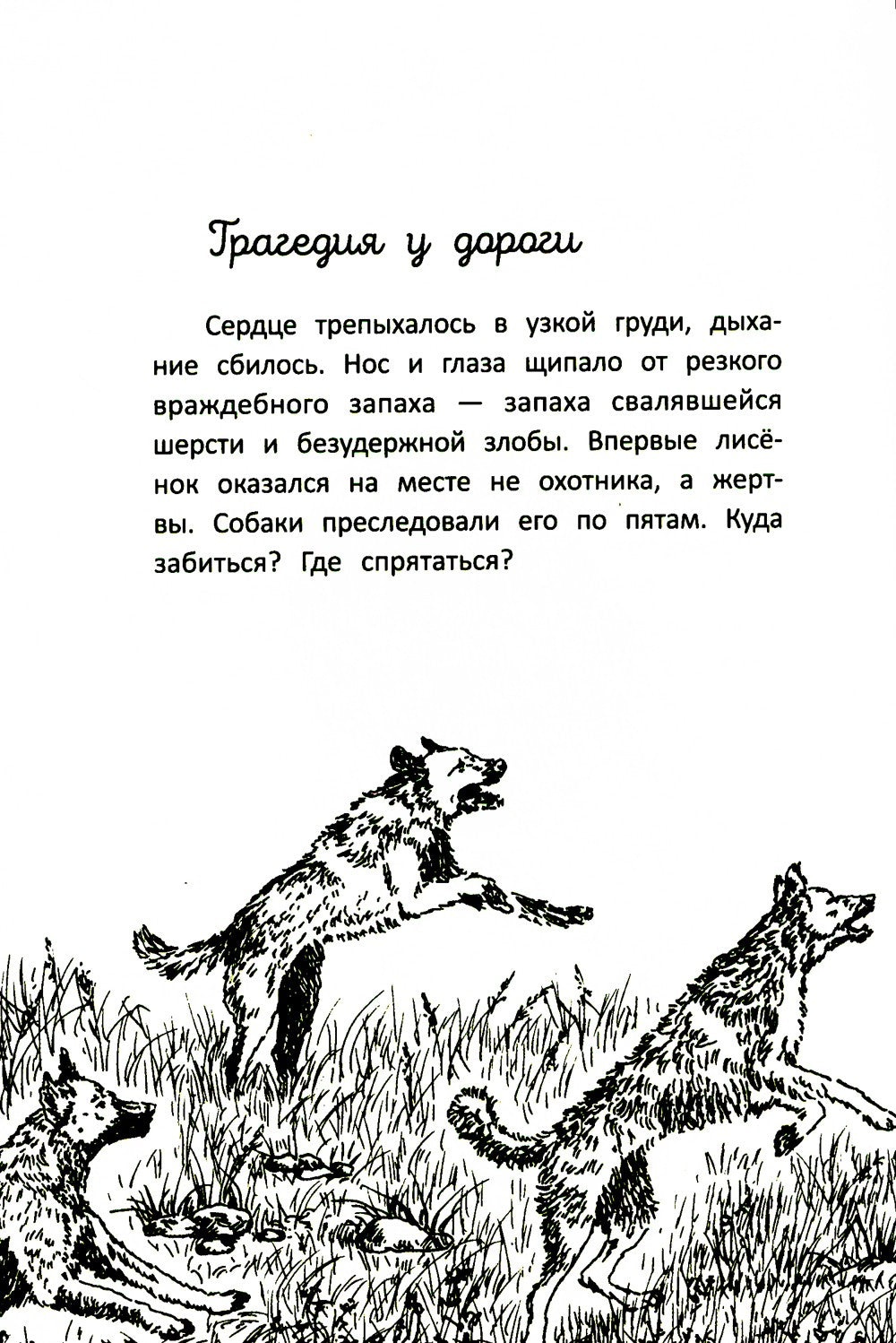 Бегущие по кромке леса. 2-е изд