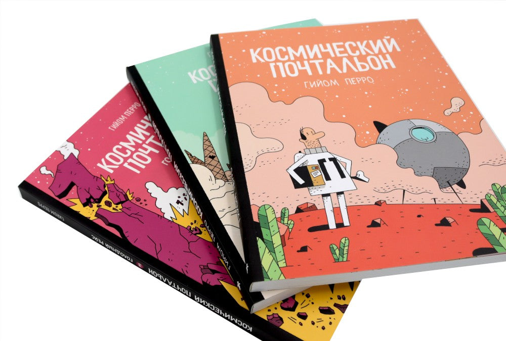 Космический почтальон: В 3-х ч.: комикс (комплект из 3-х книг)
