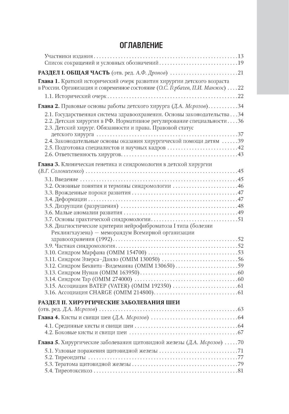Детская хирургия: национальное руководство. 2-е изд., перераб. и доп