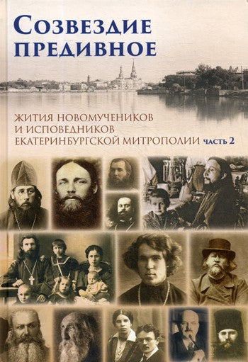 Созвездие предивное. Жития новомучеников и исповедников Екатеринбургской митр...