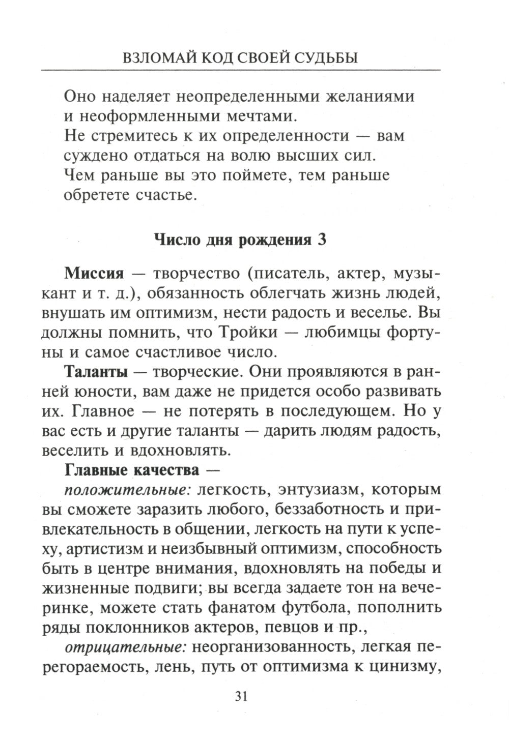 Взломай код своей судьбы, или Матрица исполнения желаний