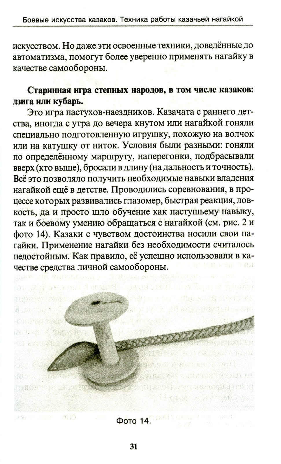 Боевые искусства казаков. Техника работы казачьей нагайкой