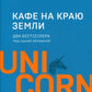 Кафе на краю земли. Два бестселлера под одной обложкой