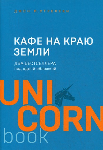 Кафе на краю земли. Два бестселлера под одной обложкой