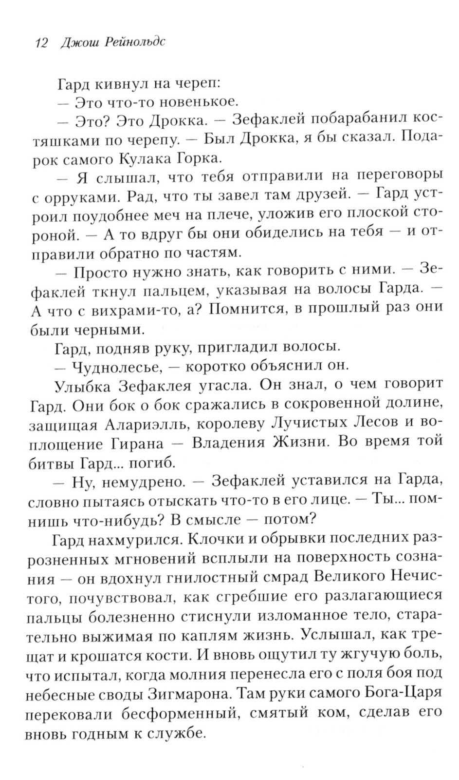 Освященные Рыцари: Чумной сад: роман