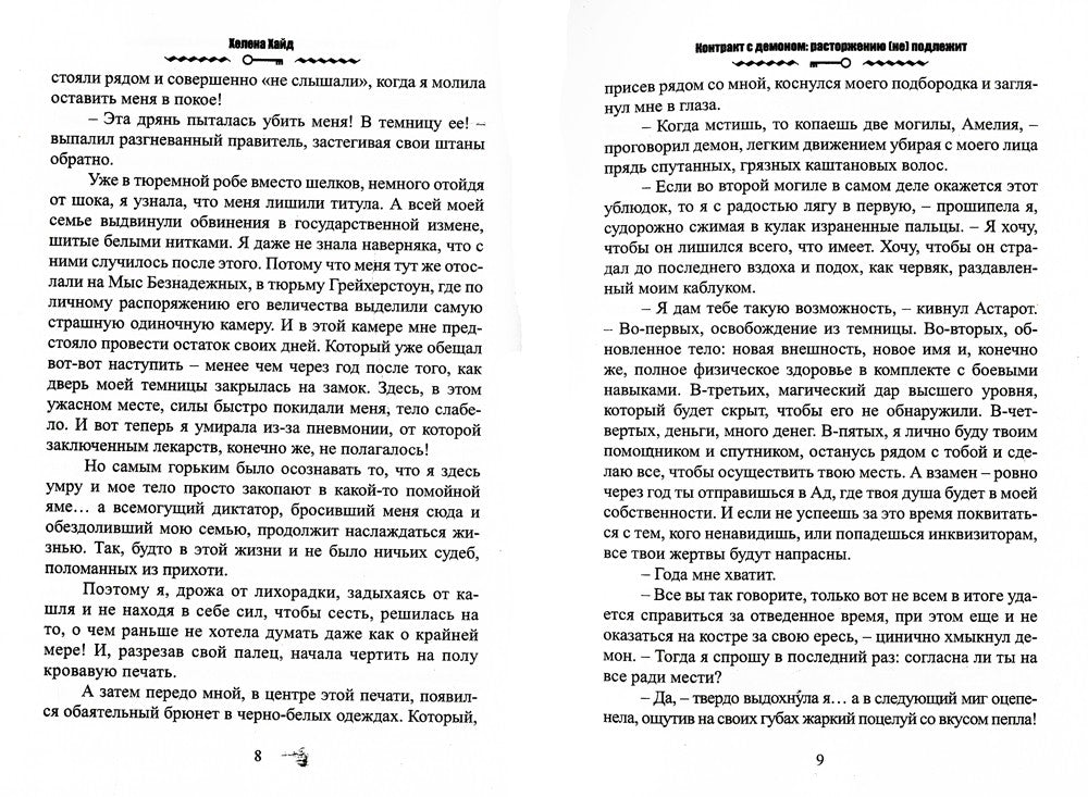 Контракт с демоном: расторжению (не) подлежит
