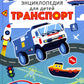 Транспорт. Энциклопедия для детей (голубая)