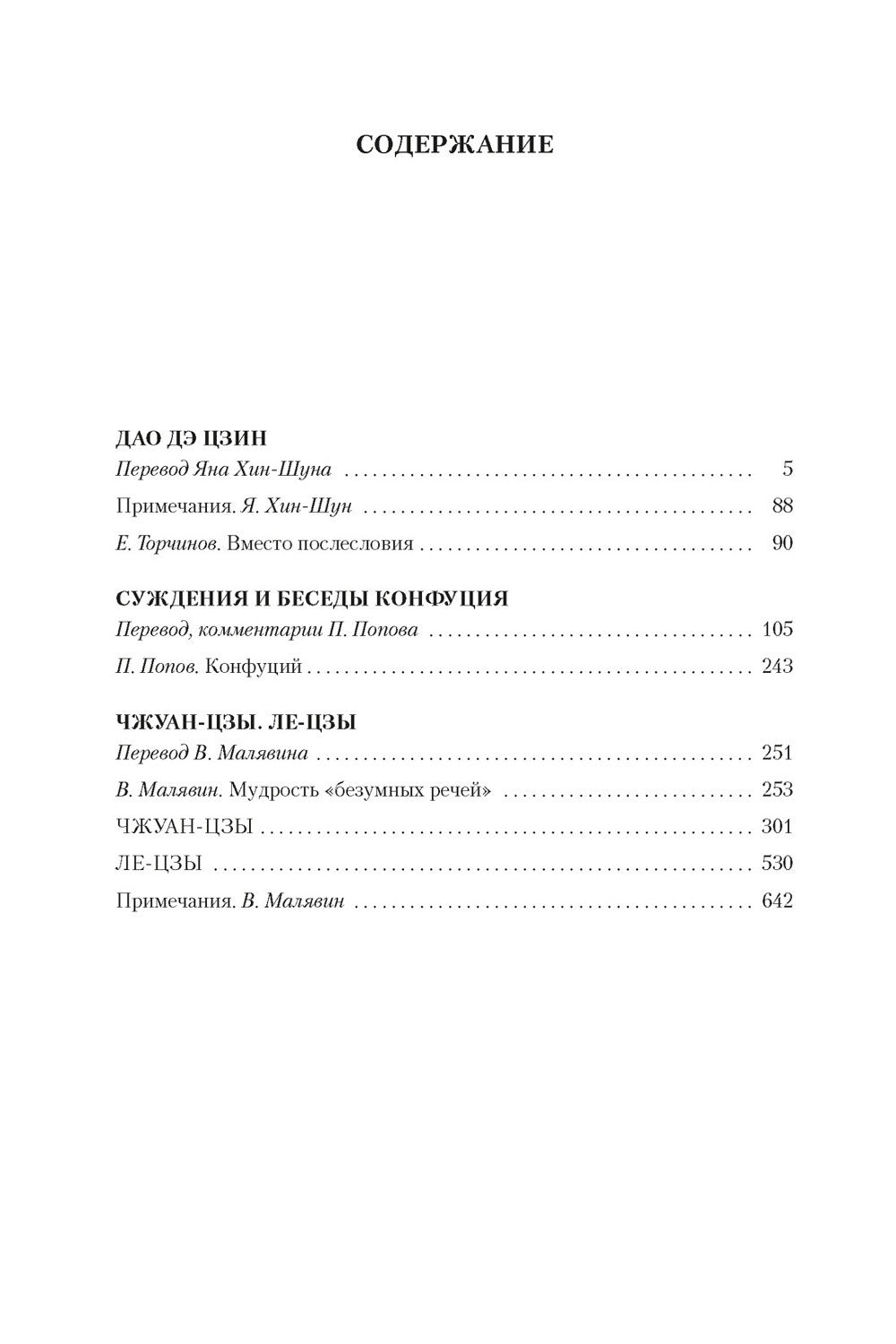 Дао дэ цзин. Суждения и беседы Конфуция. Чжуан-цзы