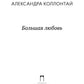 Большая любовь: повести, рассказы