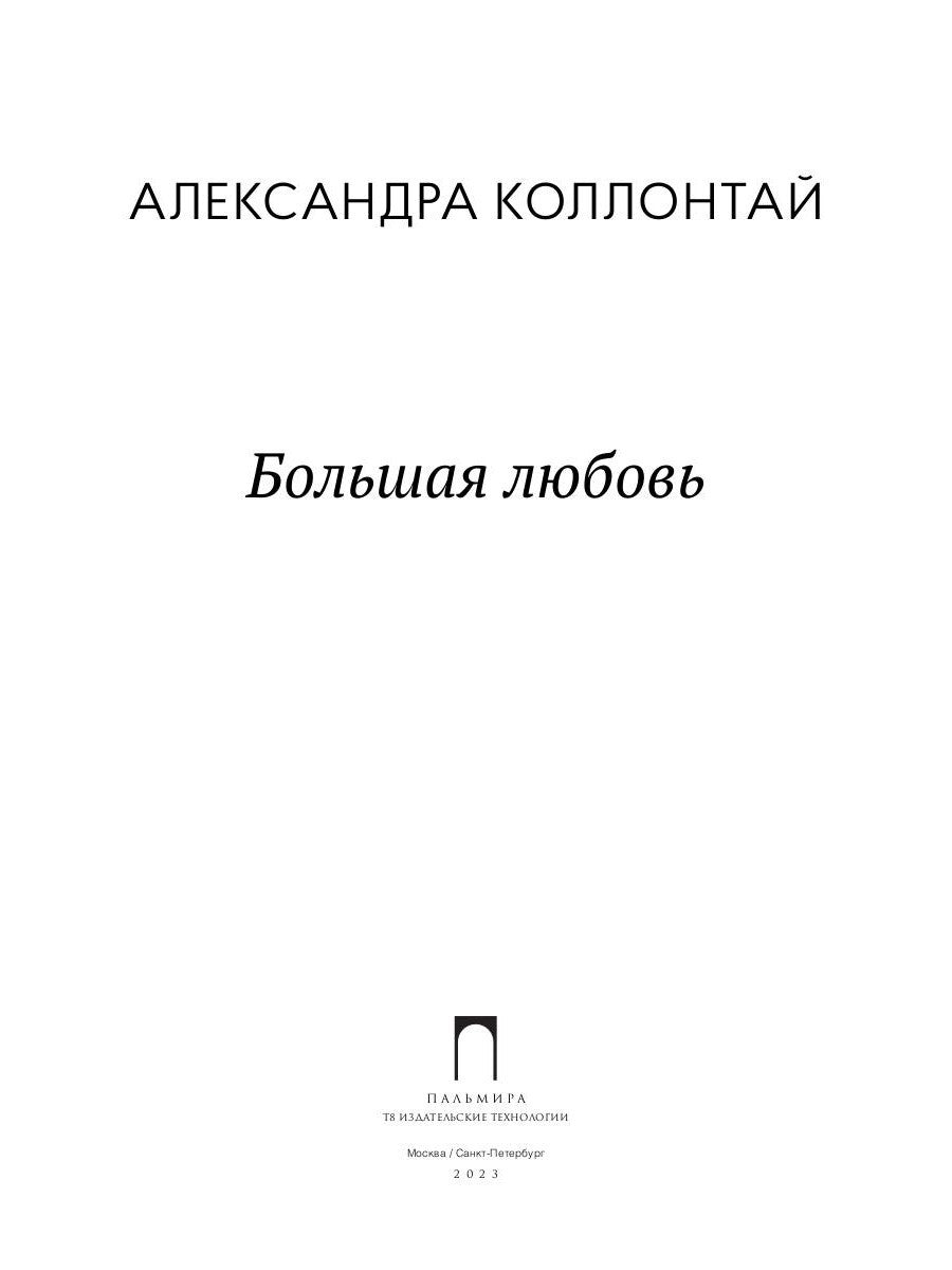 Большая любовь: повести, рассказы