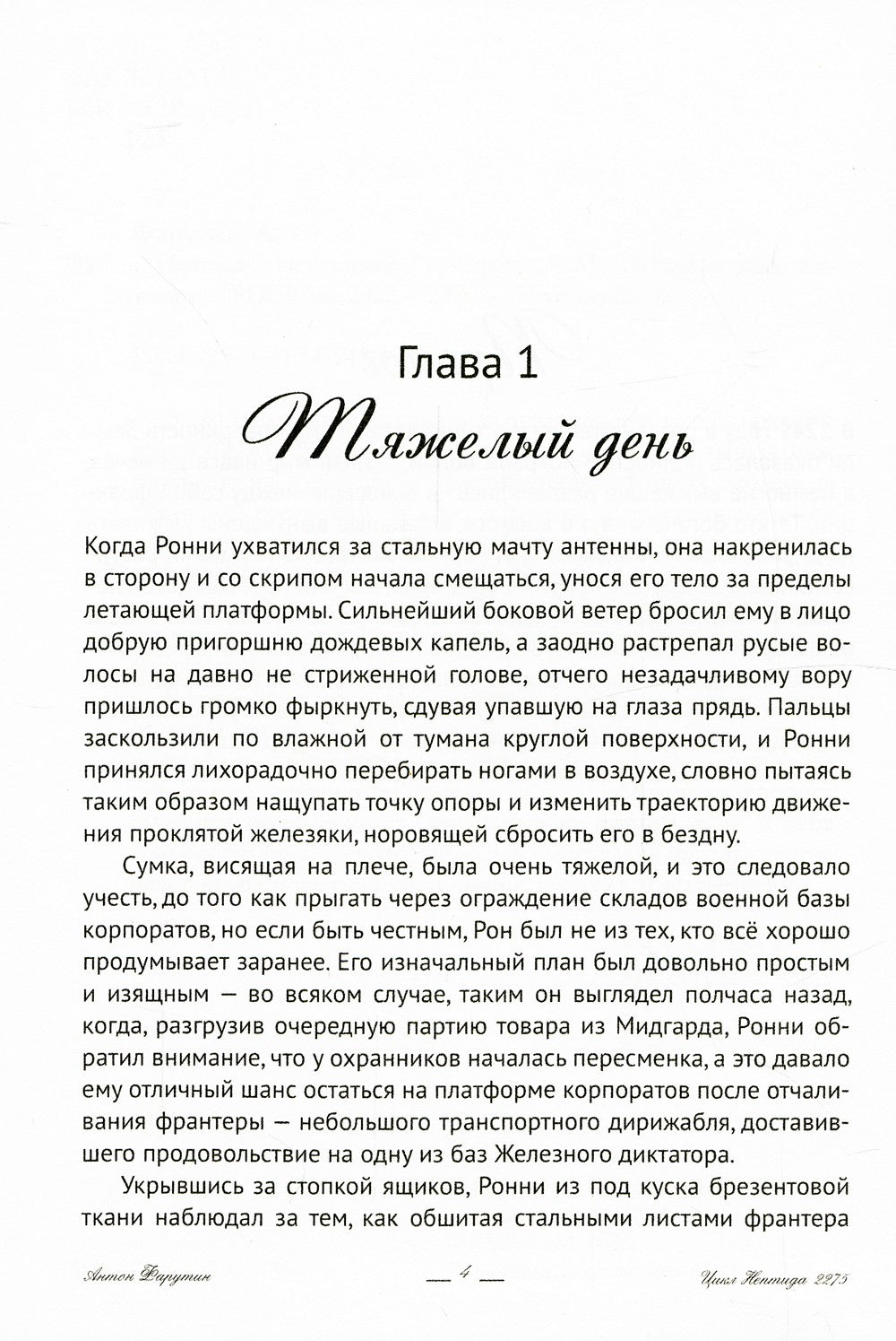 Нептида-1: Искупление