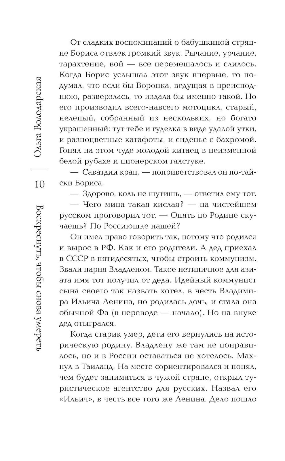 Воскреснуть, чтобы снова умереть: роман