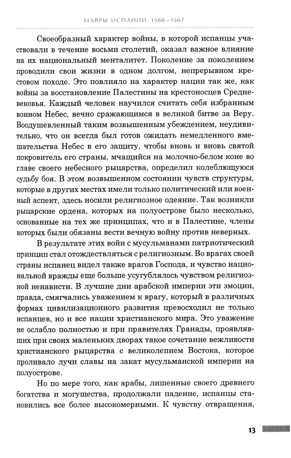 История правления Филиппа II, короля Испании. В 6 ч. Ч. 5-6