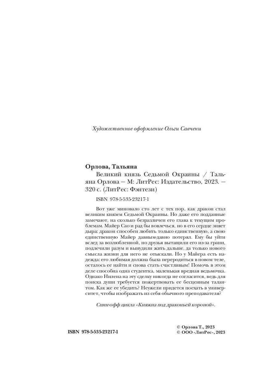 Великий князь Седьмой Окраины