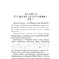 Испорченные сказания. Т. 4. Пробуждение знамен. Кн. 2