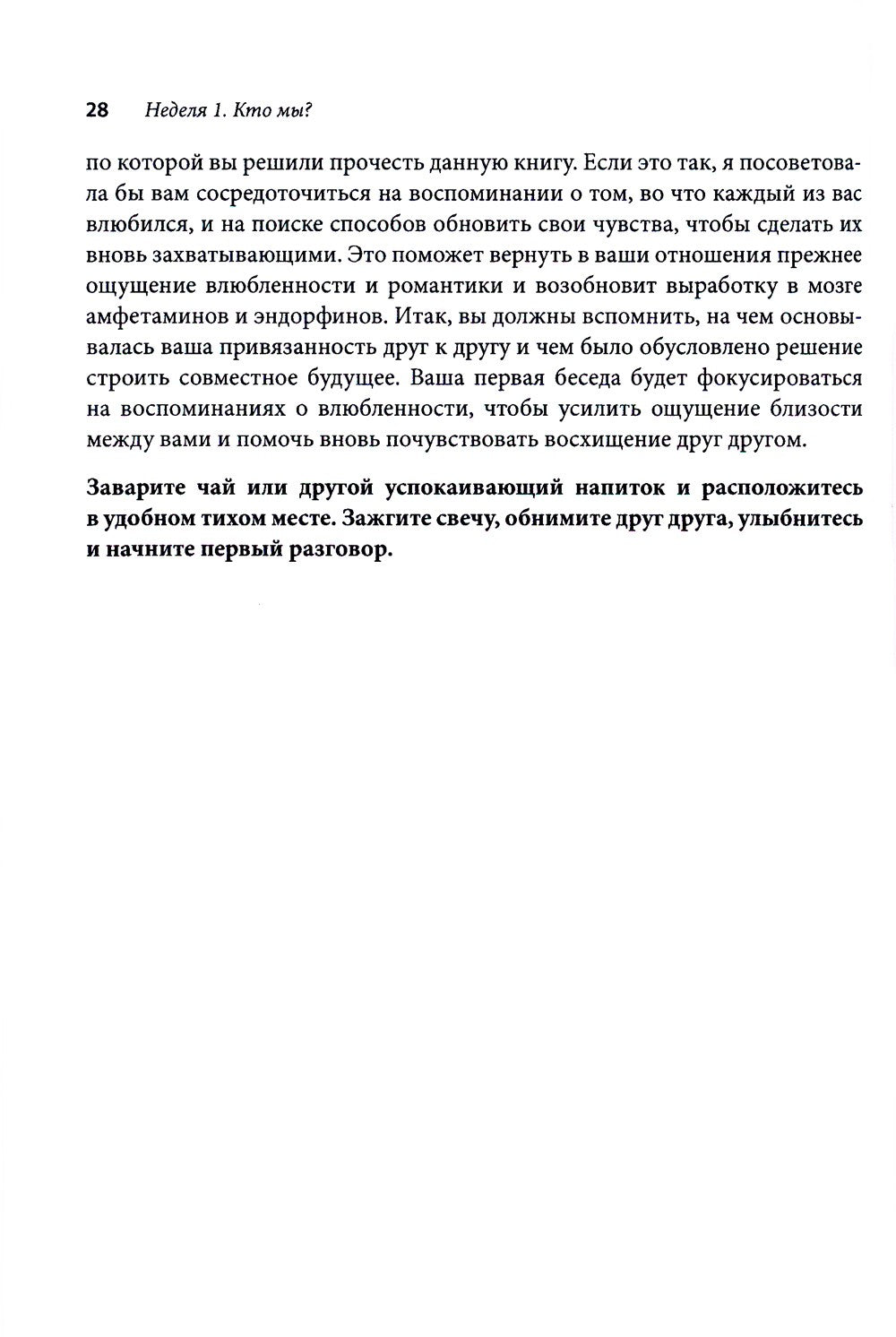 Терапия пар: 30 терапевтических бесед для восстановления семейных отношений. ...