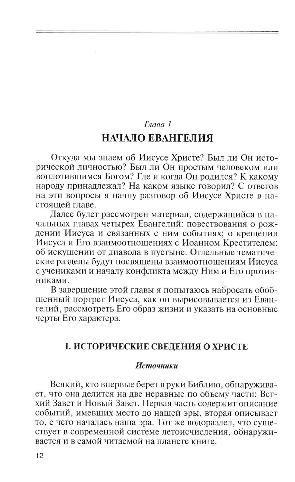 Иисус Христос: Биография. 3-е изд., испр