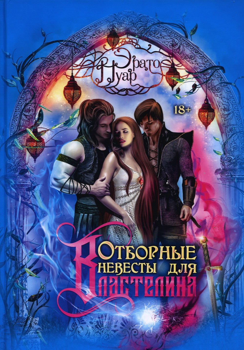 Отборные невесты для Властелина