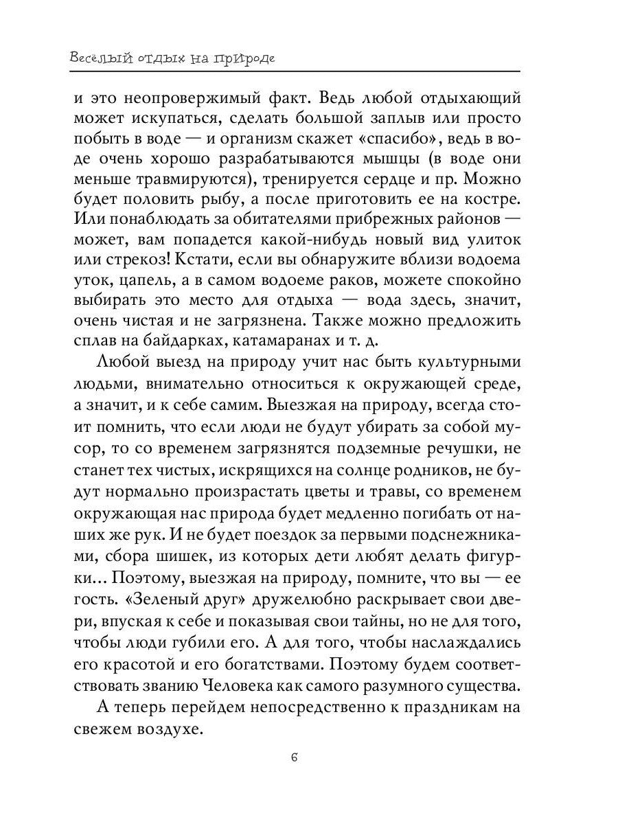 Веселый отдых на природе