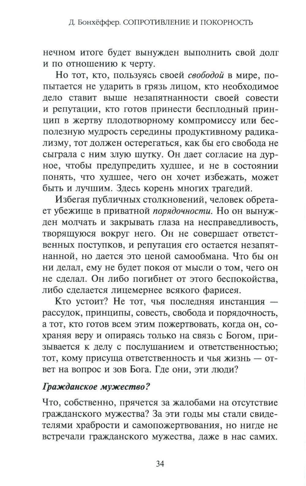 Сопротивление и покорность. 3-е изд