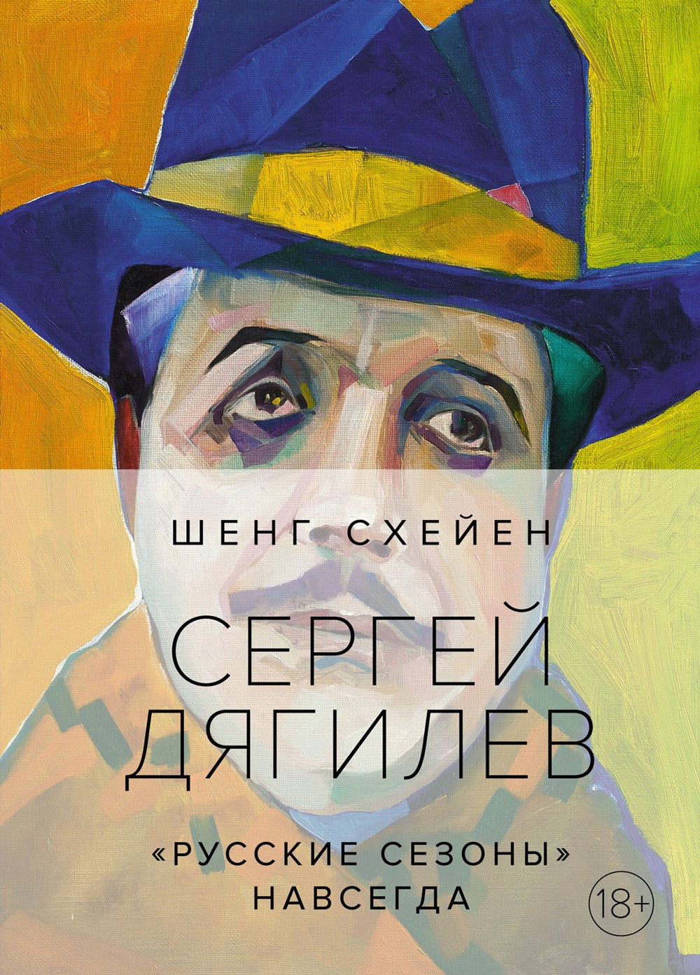Сергей Дягилев. "Русские сезоны" навсегда