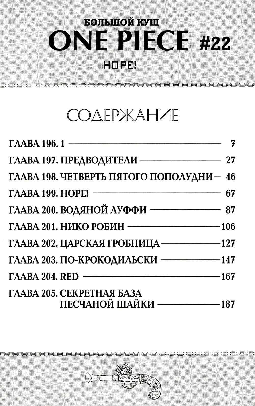 One Piece. Большой куш 8. Людские мечты: Кн. 22-24: манга