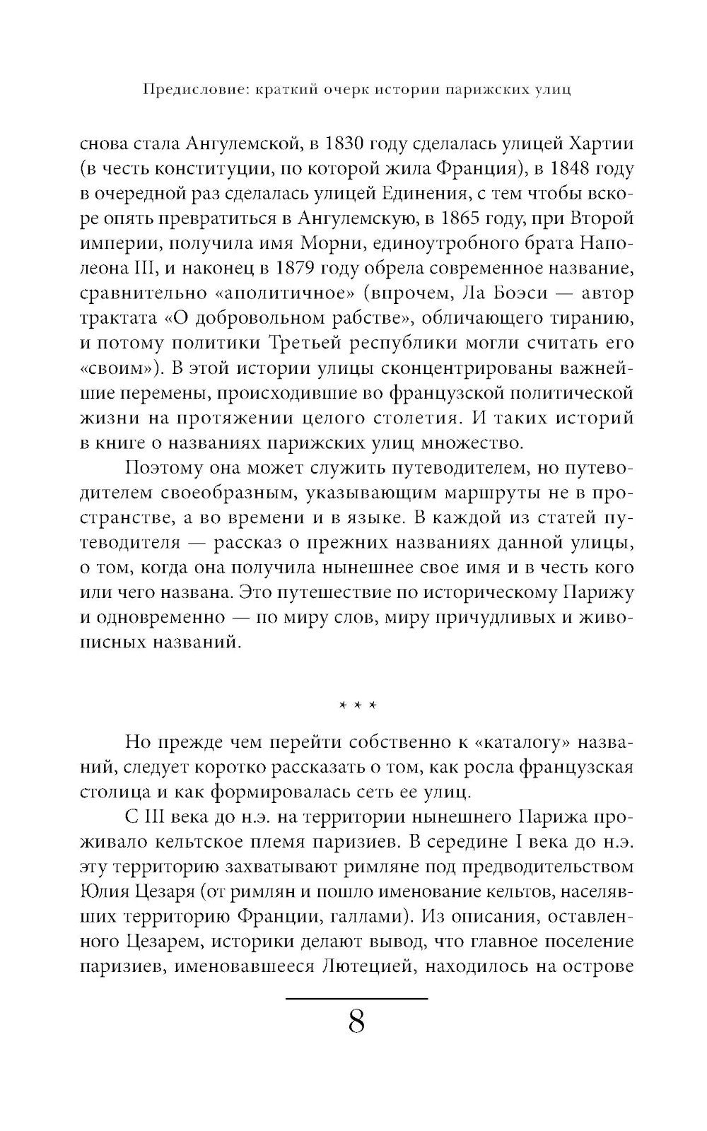 Имена парижских улиц. Путеводитель по названиям.  2-е изд