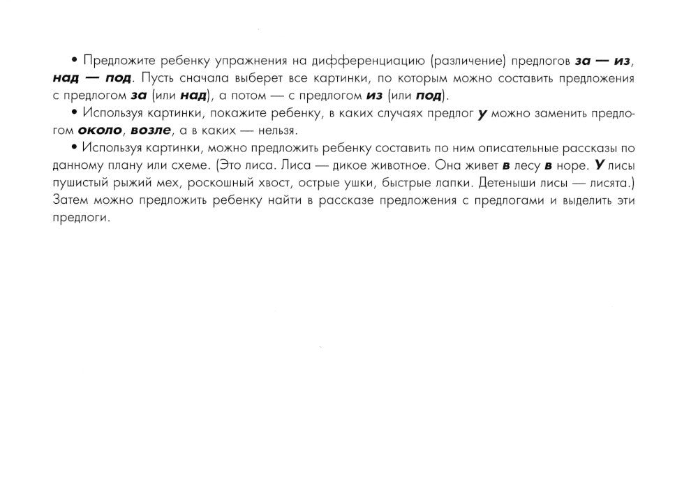 Употребление предлогов. Предложно-падежные конструкции. Вып. 42. 4-7 лет
