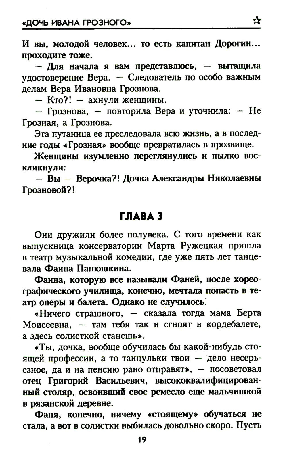 Дочь Ивана Грозного: роман