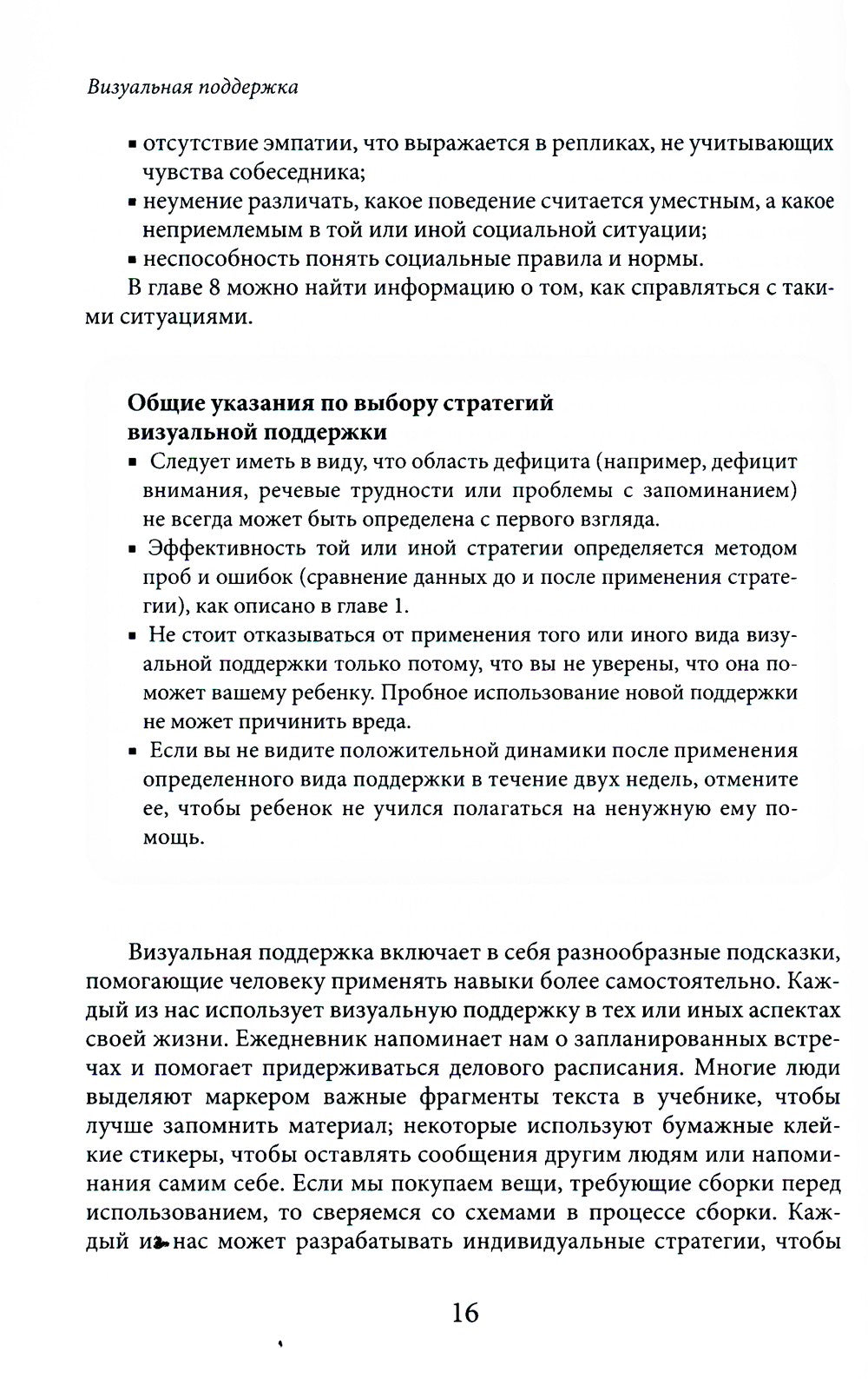 Визуальная поддержка. Система действенных методов для развития навыков самост...