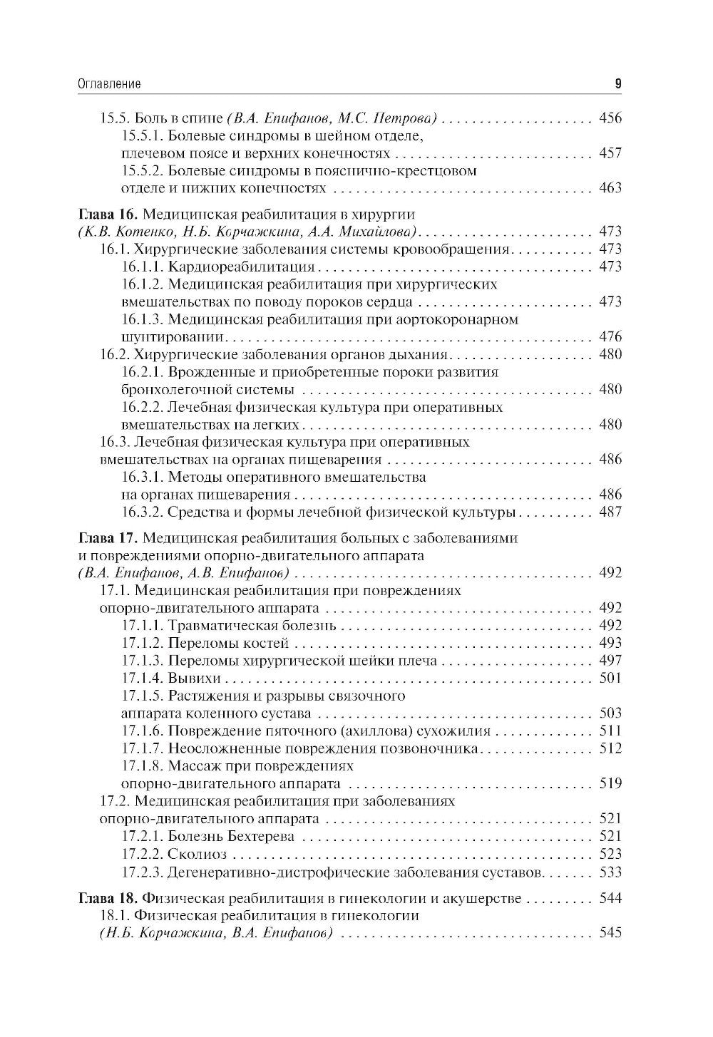 Медицинская реабилитация: Учебник. 3-е изд., перераб и доп