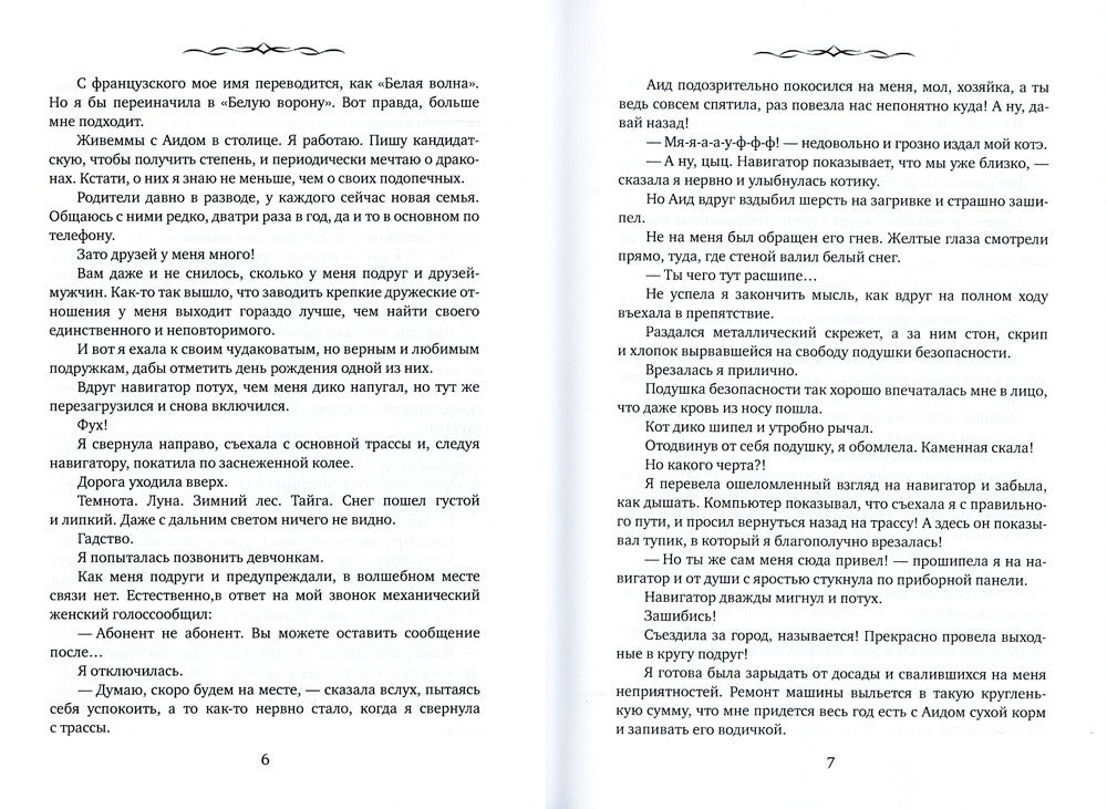 Замуж за дракона, или Пособие по неприятностям