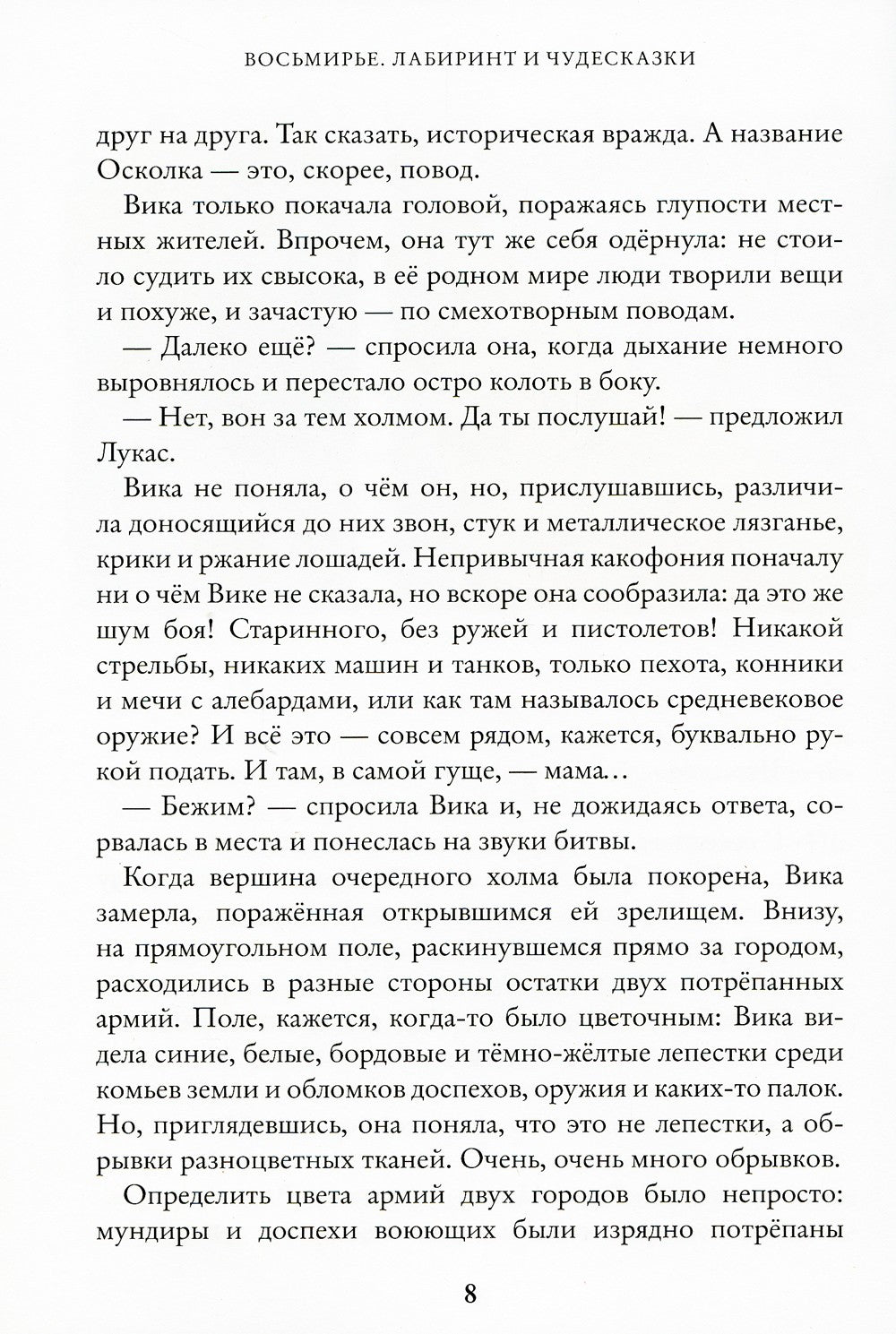 Восьмирье. Лабиринт и чудесказки: Кн. 5